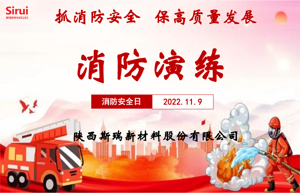 消防安全演练，牢筑安全防线&mdash;&mdash;斯瑞新材119消防演练纪实