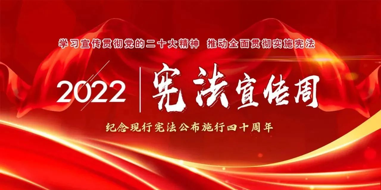 【国家宪法日】学习宣传贯彻党的二十大精神,推动全面贯彻实施宪法
