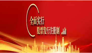 全面注册制,改革向未来(六)